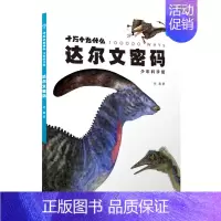达尔文密码 [正版]书店十万个为什么 少年科学馆 达尔文密码细菌 大秘密互动的自然 植物私生活 驯化的力量百科全书少儿读
