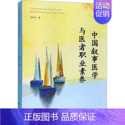 [正版]中国叙事医学与医者职业素养 杨晓霖 著 医药卫生类职称考试其它生活 书店图书籍 广东高等教育出版社