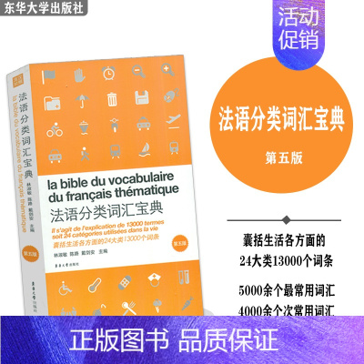[正版]英汉对照 法语分类词汇宝典 第五版 林淑敏 陈路编 法语分类单词 法语词汇 法语单词 法语生活词汇 东华大学出版