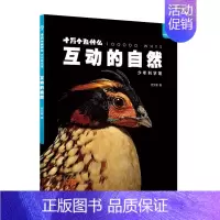 互动的自然 [正版]书店十万个为什么 少年科学馆 达尔文密码细菌 大秘密互动的自然 植物私生活 驯化的力量百科全书少儿读