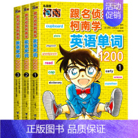 [全套3册]跟名侦探柯南学英语单词1200 [正版]跟名侦探柯南学英语单词1200 超实用的英语学习工具书 漫画秒记生活