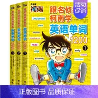 [全套3册]跟名侦探柯南学英语单词1200 [正版]跟名侦探柯南学英语单词1200 超实用的英语学习工具书 漫画秒记生活