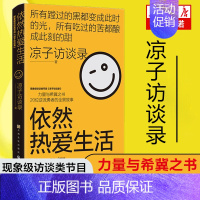 [正版] 依然热爱生活 凉子访谈录实体书 现象级访谈类节目 一部真实故事取材凉子访谈录成长奋斗文学小说书籍