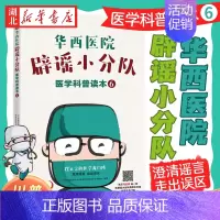 [正版]华西医院辟谣小分队医学科普读本6 解答生活中常见的医学误区 阐明这些谣言背后蕴含的科学道理 医学常识类书籍 科学