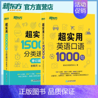 [正版]英语 超实用英语口语1000句 +超实用15000词分类速记 生活场景情景口语 美式口语英语 留学口语对话词汇