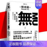 无:生命的最高状态 [正版] 无 生命的状态 铃木祐 無 生命的好状态 打工人的渡劫武器日本作者文学消除生活中各种痛