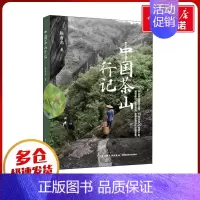 中国茶山行记 [正版]中国茶山行记 陈勇光 著 茶类书籍生活 书店图书籍 中国轻工业出版社