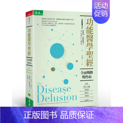 [正版] 港台原版 功能医学圣 全面战胜慢性病 功能医学圣 全面战胜慢性病 天下生活台版中文繁体进口原版书 健康类原