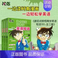 英语短语300 [正版]跟名侦探柯南学英语单词1200英语短语300 漫画秒记生活情景常用分类英文单词时态句型固定搭配大