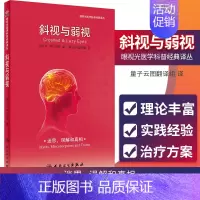 [正版] 眼视光医学科普经典译丛 斜视与弱视 2019 皮希尔 希门尼斯 著 译 9787117280518生活类图书