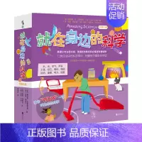 [正版]就在身边的科学(全套12册)美国小学生在读的科学启蒙绘本图书馆教师协会科普读物。12类生活中常识