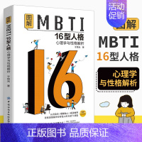 [正版]图解MBTI16型人格 心理学与性格解析 MBTI十六类性格分类日常生活应用mbti职业性格测试测验测评性格分析