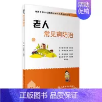 [正版]健康中国行之健康科普知识进农村丛书 老人常见病防治 徐新献 江领群 主编 9787117235662 2017年