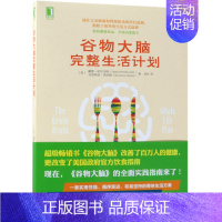 [正版] 谷物大脑完整生活计划 美戴维珀尔马特克里斯廷洛伯 生活用书 保健养生 中国纺织 机械工业 图书籍