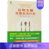 [正版] 谷物大脑完整生活计划 美戴维珀尔马特克里斯廷洛伯 生活用书 保健养生 中国纺织 机械工业 图书籍