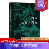 [正版] 如何给狮子剥皮 来自大英图书馆的古老建议 过时的历史资料生活宝典 生活知识类书籍