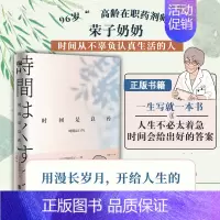 [正版] 时间是良药 96岁荣子奶奶开给人生的心药方 高龄在职药剂师比留间荣子著 联合读创出品 生活小哲理心灵励志治愈类