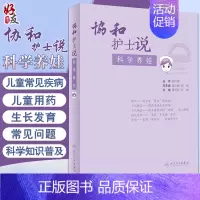 [正版] 协和护士说科学养娃 薄海欣 孙静 主编 生活类科普儿科学书籍 护理儿童预防接种常见疾病用药 978711731