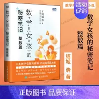 [正版]出版社数学女孩的秘密笔记 (整数篇)欢乐数学类科普书籍数学之美迷人的数学的逻辑思想原理要义概念生活中的数学故事