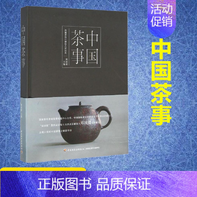 [正版]中国茶事 郑国建 主编 著 茶类书籍生活 书店图书籍 中国轻工业出版社