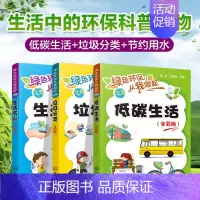 [正版]生活中的环保科普读物 全彩版3册 垃圾分类低碳生活节水节能碳中和 6-12岁儿童小学生课外阅读绿色分类绘本科普图