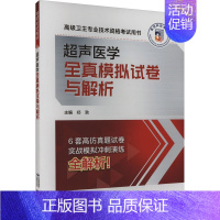 [正版]超声医学全真模拟试卷与解析 郑渤 编 医药卫生类职称考试其它生活 书店图书籍 中国医药科技出版社