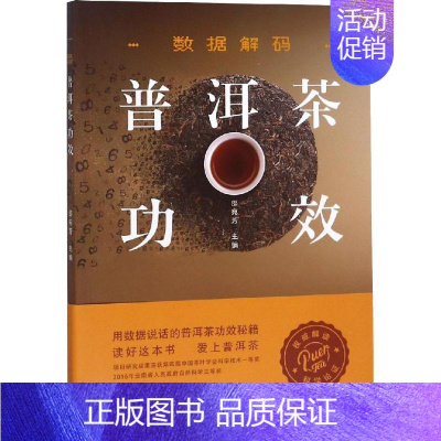 数据解码普洱茶功效 [正版]数据解码普洱茶功效 邵宛芳 编 茶类书籍生活 书店图书籍 云南科技出版社