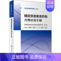 [正版]糖皮质激素类药物合理应用手册 张美祥,陈文平 编 药学生活 书店图书籍 人民卫生出版社