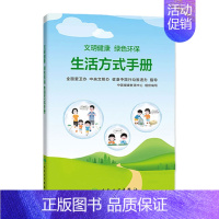 [正版][ ]文明健康 绿色环保生活方式手册 中国健康教育中心组织编写人民卫生出版社科普类图书文明健康绿色环保手册书