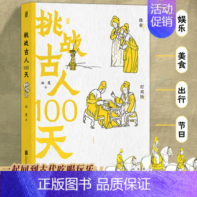 [正版]挑战古人100天 一本解析古人名媛日常生活的手册 古人的夜市里都有什么 历史传统文化 古人搞笑日常历史类书籍