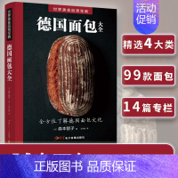 [正版]书店德国面包大全 (日)森本智子 著 生活 饮食文化书籍 烹饪食谱类书籍 北京书中缘图书 书