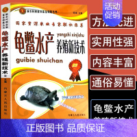 [正版]龟鳖水产养殖新技术养殖技术中国世界龟鳖重量地理分布龟鳖形态结构及生活习性食用药用类龟鳖经济价饲养人工繁殖疾病防治