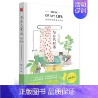 [正版] 与自己对话:我所向往的真实生活 属于你的人生笔记本 自我修养自我提升心理励志类书籍