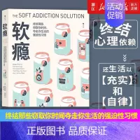 [正版]书店 软瘾 终结那些窃取你时间夺走你生活的强迫性习惯 个人时间管理类自我实现励志书籍