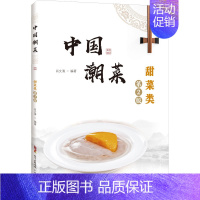 [正版]中国潮菜 甜菜类 第2版 肖文清 编 菜谱生活 书店图书籍 广东科技出版社