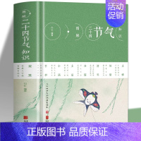 [正版] 图解二十四节气知识 节日由来风俗民俗宜忌民间谚语传统智慧中华传统文化实用农业知识用书养生食疗防病生活类百科书籍