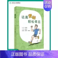 [正版][ ] 远离便秘 轻松常在 盛芝仁 主编 9787117298100 2020年3月生活类图书