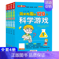 [全4册]简单有趣的120个科学游戏 [正版]藏在身边的科学全套4册让孩子爱上生活的科普类启蒙书小学生科学漫画书有趣的漫