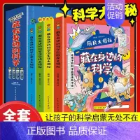 [抖音/全4册]藏在身边的科学 [正版]藏在身边的科学全套4册让孩子爱上生活的科普类启蒙书小学生科学漫画书有趣的漫画