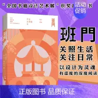 [正版] 班门·公园 班门MOOK系列 在公园里畅谈历史 文学 艺术 生活 建筑设计艺术类书籍书