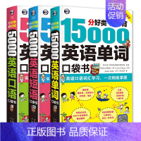 [正版]全3册5000英语口语短语口袋书15000英语单词口袋书英语单词记背神器单词的力量词根词缀短语大全英语口语短语思