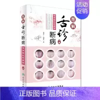 [正版]图解舌诊断病 伸伸舌头把病解 来要水 来要良 著 9787117244138 养生保健 2017年7月生活类图书