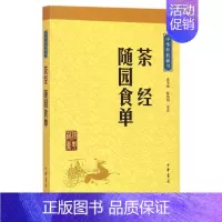 [正版]书店茶经随园食单/中华经典藏书 生活 菜谱 烹饪食谱类书籍 中华书局 浙江书店 书籍保证