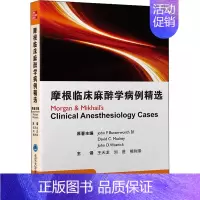 [正版]摩根临床麻醉学病例精选 (美)约翰·巴特沃斯 等 著 王天龙,刘进,熊利泽 译 医药卫生类职称考试其它生活 书店