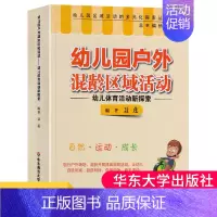 [正版]幼儿园户外混龄区域活动幼儿体育活动新探索的多元化探索生活游戏活动园长幼师教师管理专业类案例用书籍聂华东师范大学