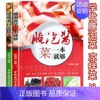 [正版]腌泡菜 凉拌菜 2册 泡菜大全巧手拌凉菜 家常腌泡菜 爽口凉拌菜 冷菜 泡菜制作大全分步详解 家常菜谱健康美食