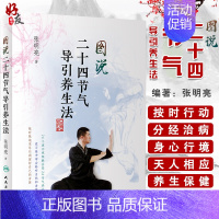 [正版][ ] 图说二十四节气导引养生法张明亮 著 9787117269551 2018年9月生活类图书 人民卫生出