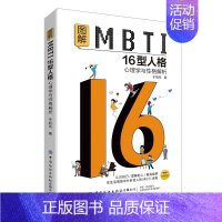 [正版]图解MBTI16型人格-心理学与性格解析 于旭光 MBTI十六类性格分类日常生活应用 MBTI测试测验测评 性格