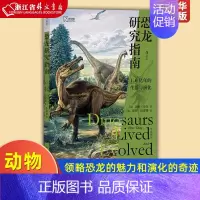 [正版]恐龙研究指南 恐龙演化历程生活古生物研究史动物科普类书籍 领略恐龙的魅力和演化的奇迹