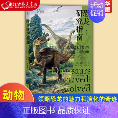 [正版]恐龙研究指南 恐龙演化历程生活古生物研究史动物科普类书籍 领略恐龙的魅力和演化的奇迹
